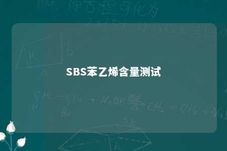 SBS苯乙烯含量测试