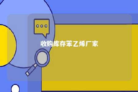 收购库存苯乙烯厂家