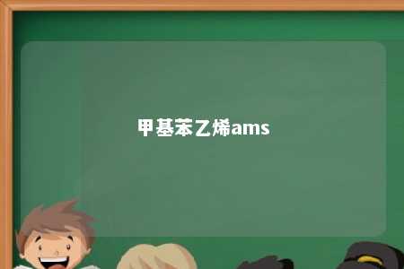 甲基苯乙烯ams