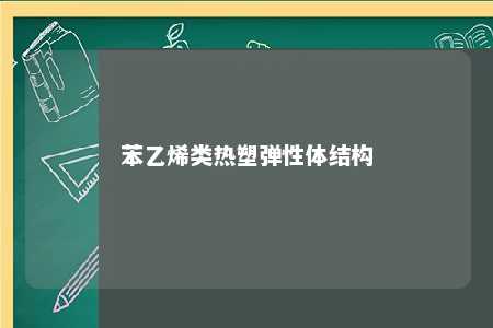 苯乙烯类热塑弹性体结构