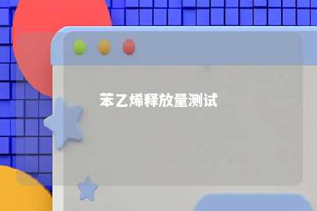 苯乙烯释放量测试