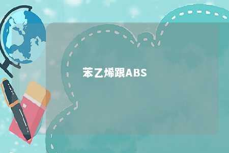 苯乙烯跟ABS