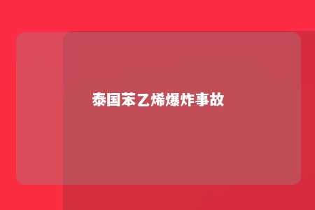 泰国苯乙烯爆炸事故