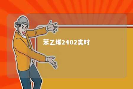 苯乙烯2402实时