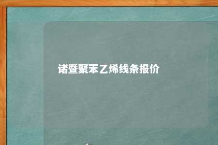 诸暨聚苯乙烯线条报价