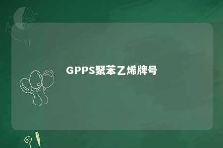 GPPS聚苯乙烯牌号