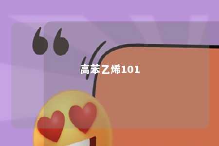 高苯乙烯101