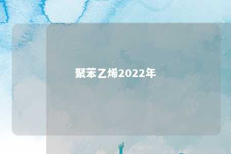 聚苯乙烯2022年