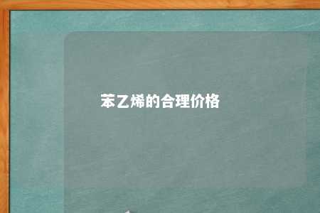 苯乙烯的合理价格