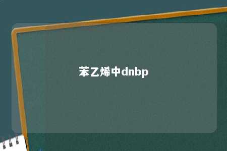 苯乙烯中dnbp