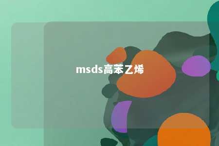 msds高苯乙烯