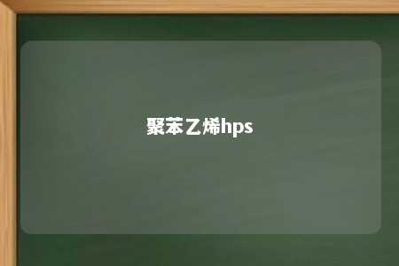 聚苯乙烯hps