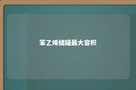 苯乙烯储罐最大容积