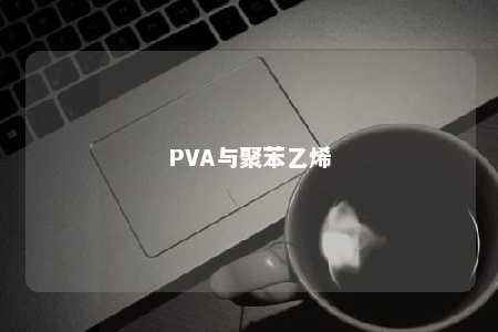 PVA与聚苯乙烯