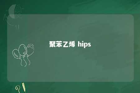 聚苯乙烯 hips