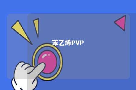 苯乙烯PVP