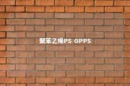 聚苯乙烯PS GPPS