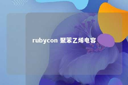 rubycon 聚苯乙烯电容