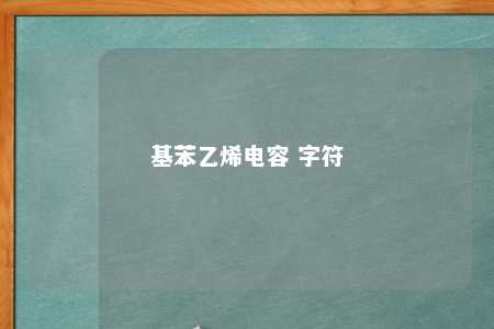 基苯乙烯电容 字符