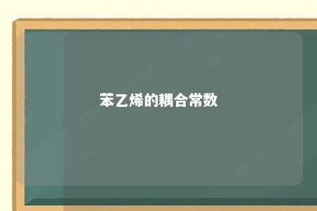 苯乙烯的耦合常数