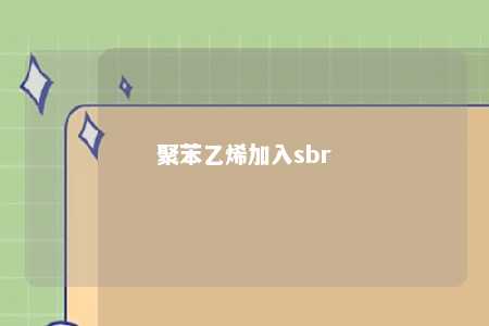 聚苯乙烯加入sbr