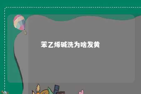 苯乙烯碱洗为啥发黄