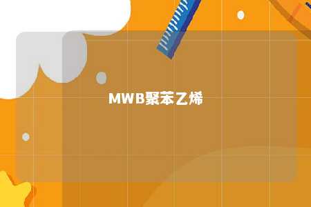 MWB聚苯乙烯