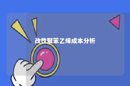 改性聚苯乙烯成本分析