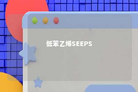 低苯乙烯SEEPS