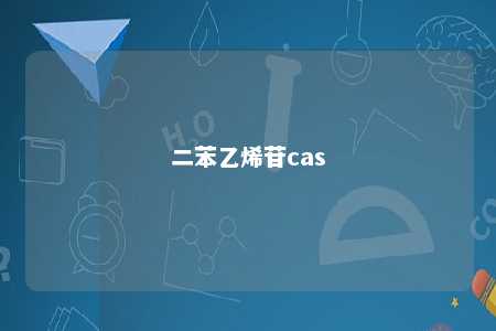 二苯乙烯苷cas