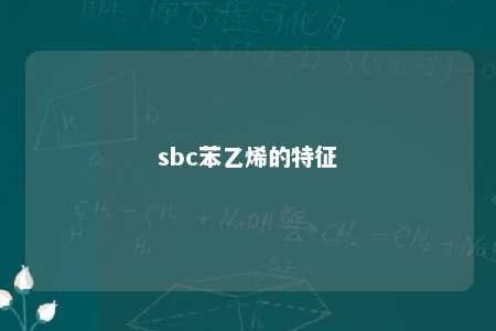 sbc苯乙烯的特征