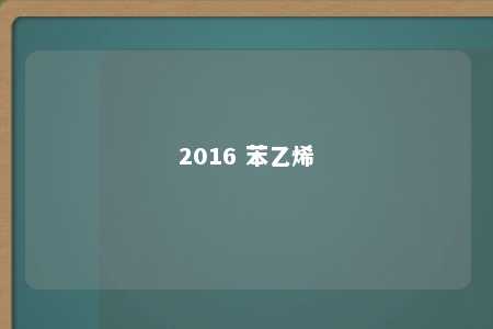 2016 苯乙烯