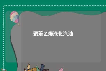 聚苯乙烯液化汽油