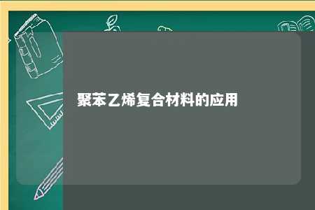 聚苯乙烯复合材料的应用