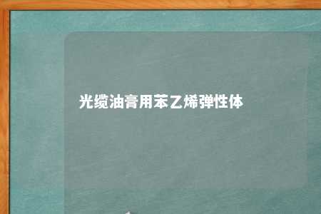 光缆油膏用苯乙烯弹性体