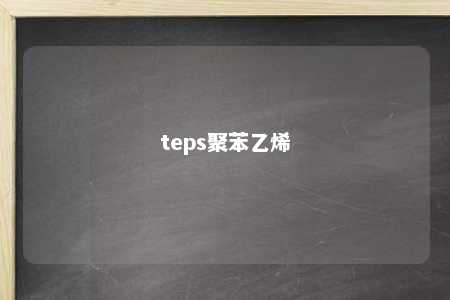 teps聚苯乙烯