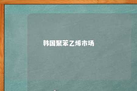 韩国聚苯乙烯市场