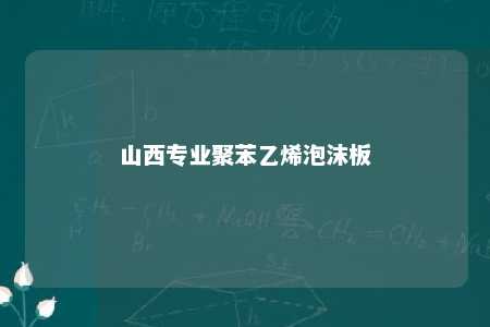 山西专业聚苯乙烯泡沫板