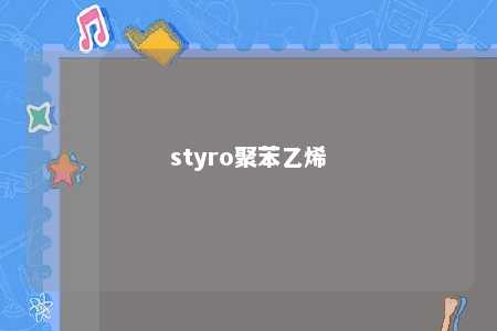 styro聚苯乙烯