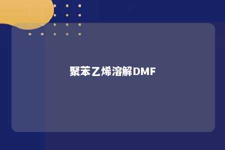 聚苯乙烯溶解DMF