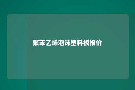 聚苯乙烯泡沫塑料板报价