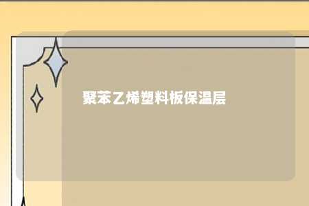 聚苯乙烯塑料板保温层