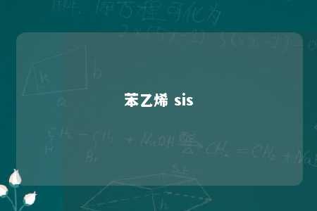 苯乙烯 sis