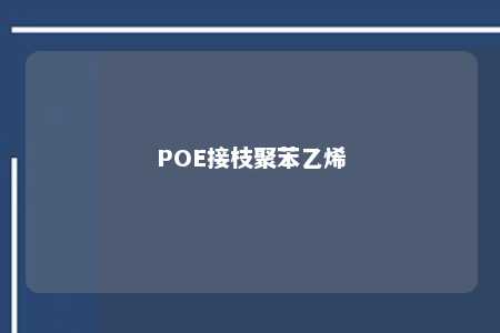 POE接枝聚苯乙烯