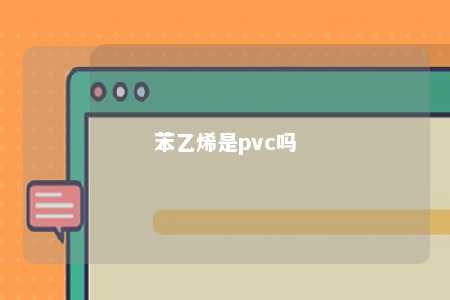 苯乙烯是pvc吗