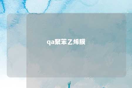 qa聚苯乙烯膜