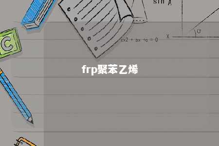 frp聚苯乙烯