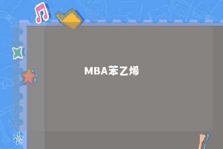 MBA苯乙烯