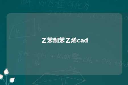 乙苯制苯乙烯cad