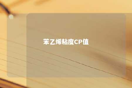 苯乙烯粘度CP值